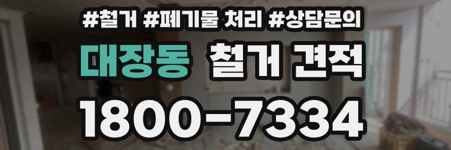 대장동 철거 견적