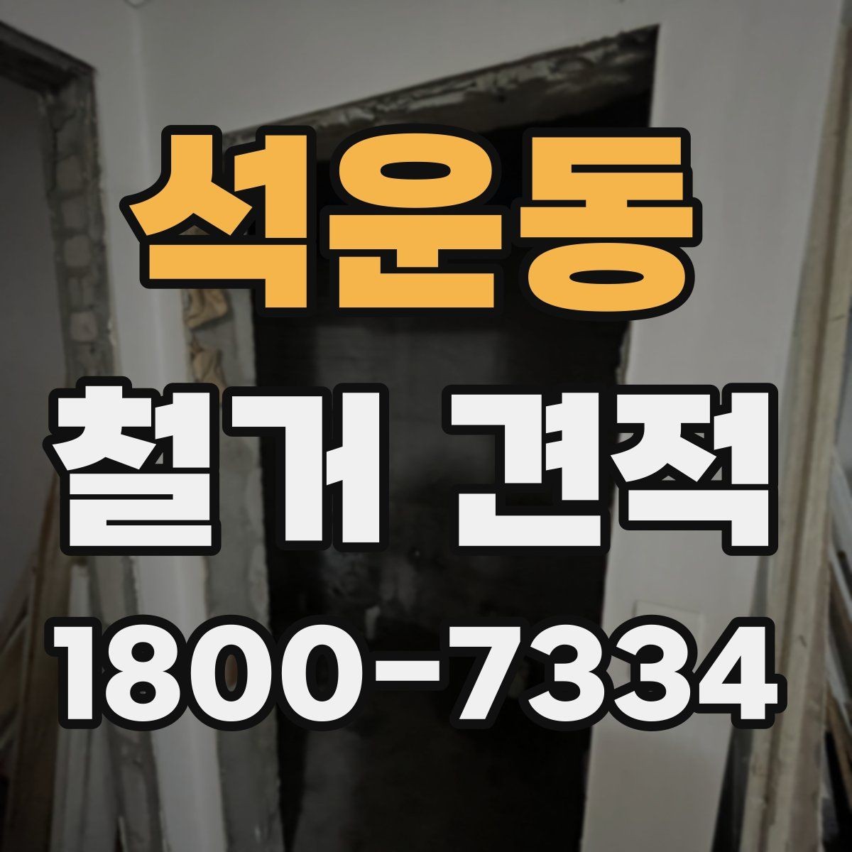 석운동 철거 견적 요청 때 확인해야 할 보험과 안전