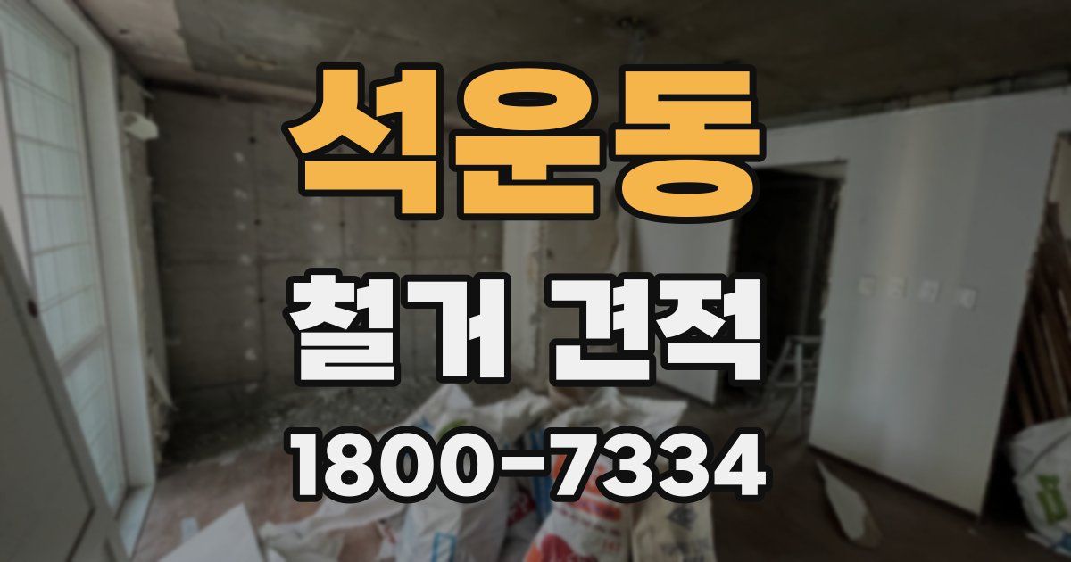 석운동 철거 견적