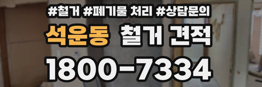 석운동 철거 견적