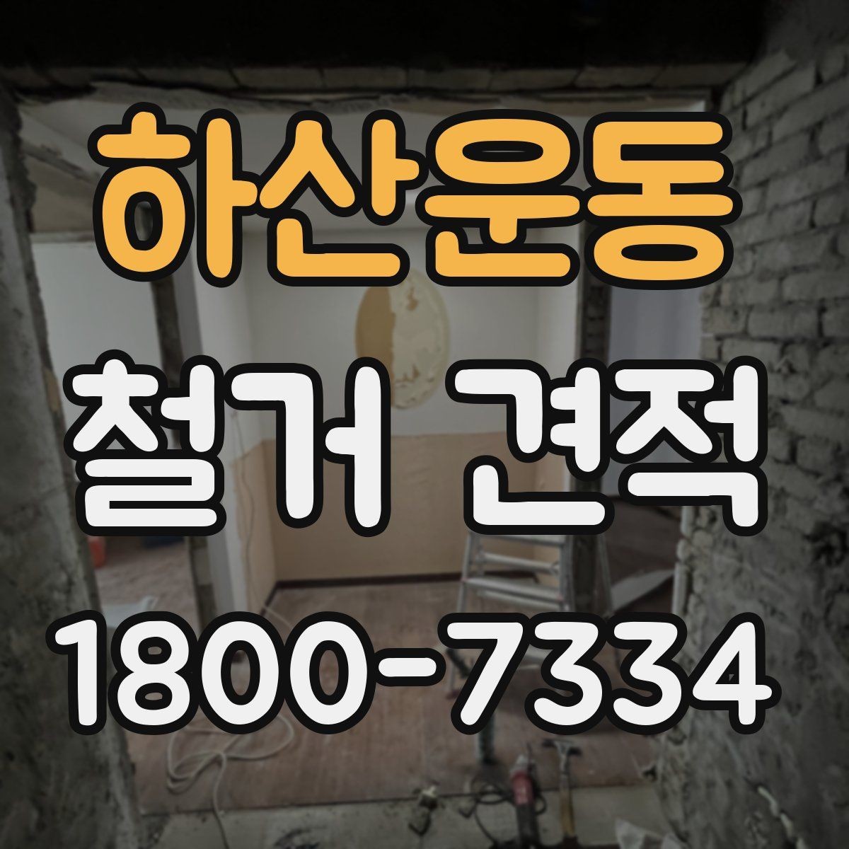 하산운동 철거 견적 문의 시 설명해야 할 공간 정보