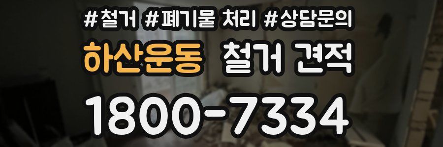 하산운동 철거 견적
