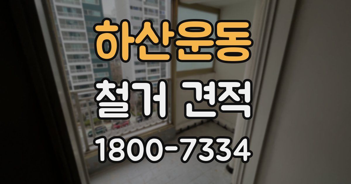 하산운동 철거 견적