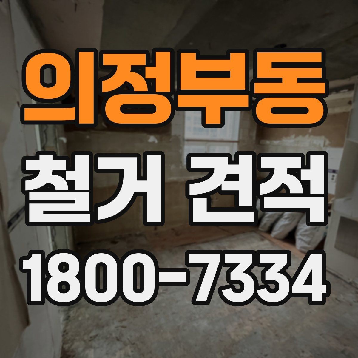 의정부동 철거 견적 확인 시 현장 실측이 중요한 이유