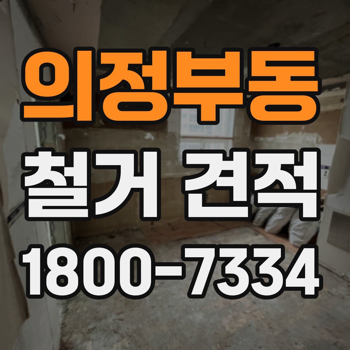 의정부동 철거 견적