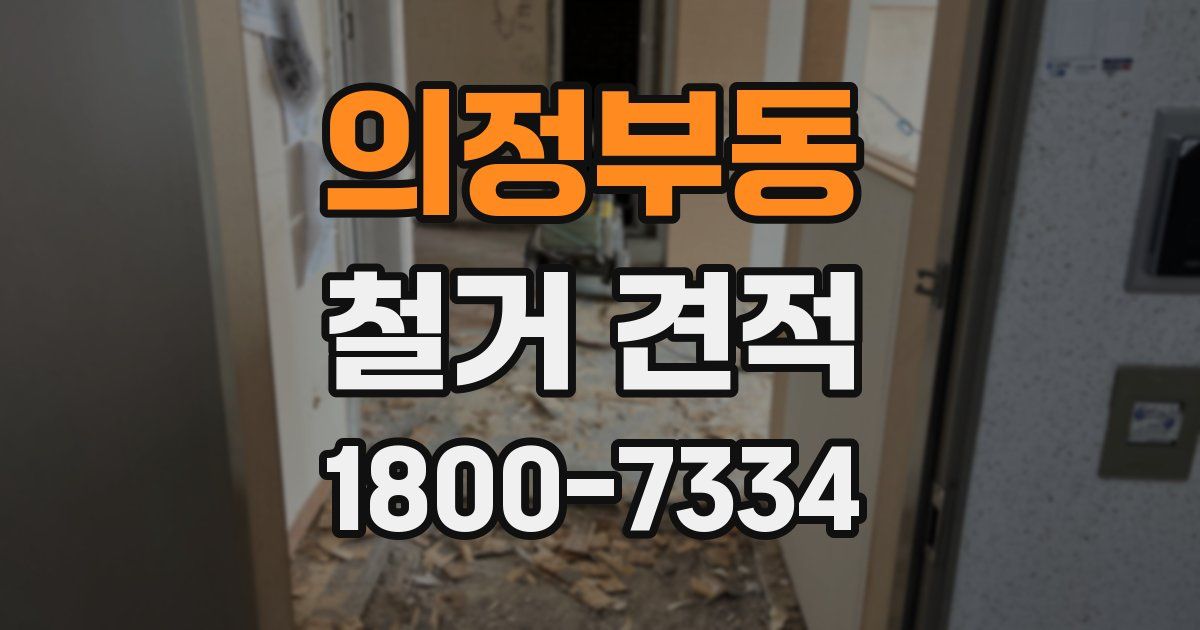의정부동 철거 견적