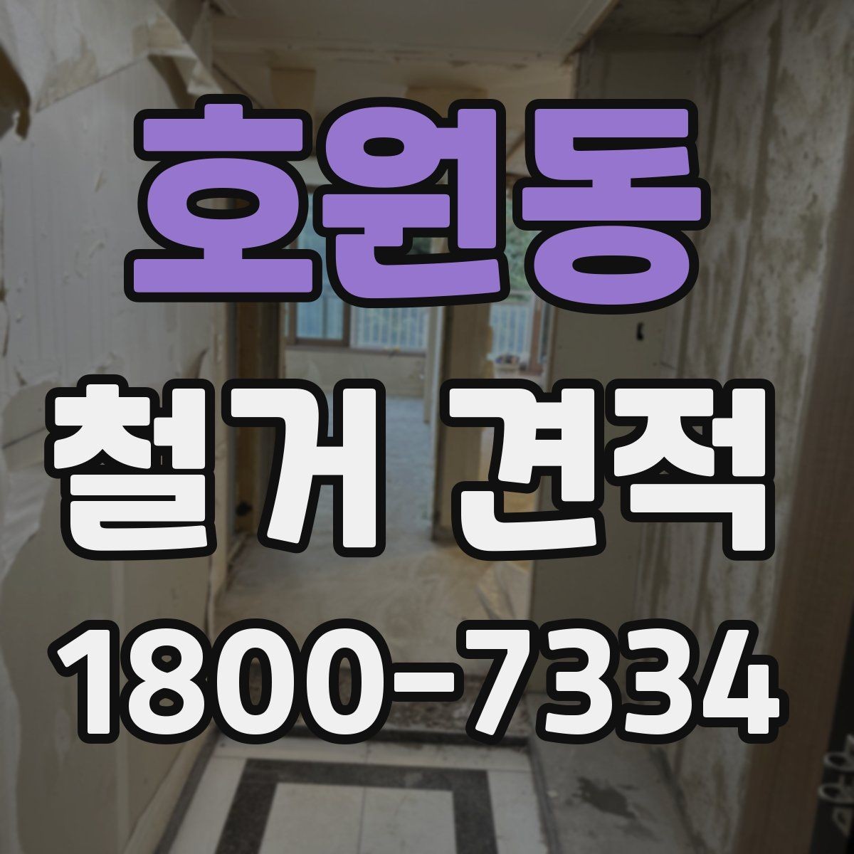 호원동 철거 견적 상담에서 원하는 범위를 명확히 하는 법