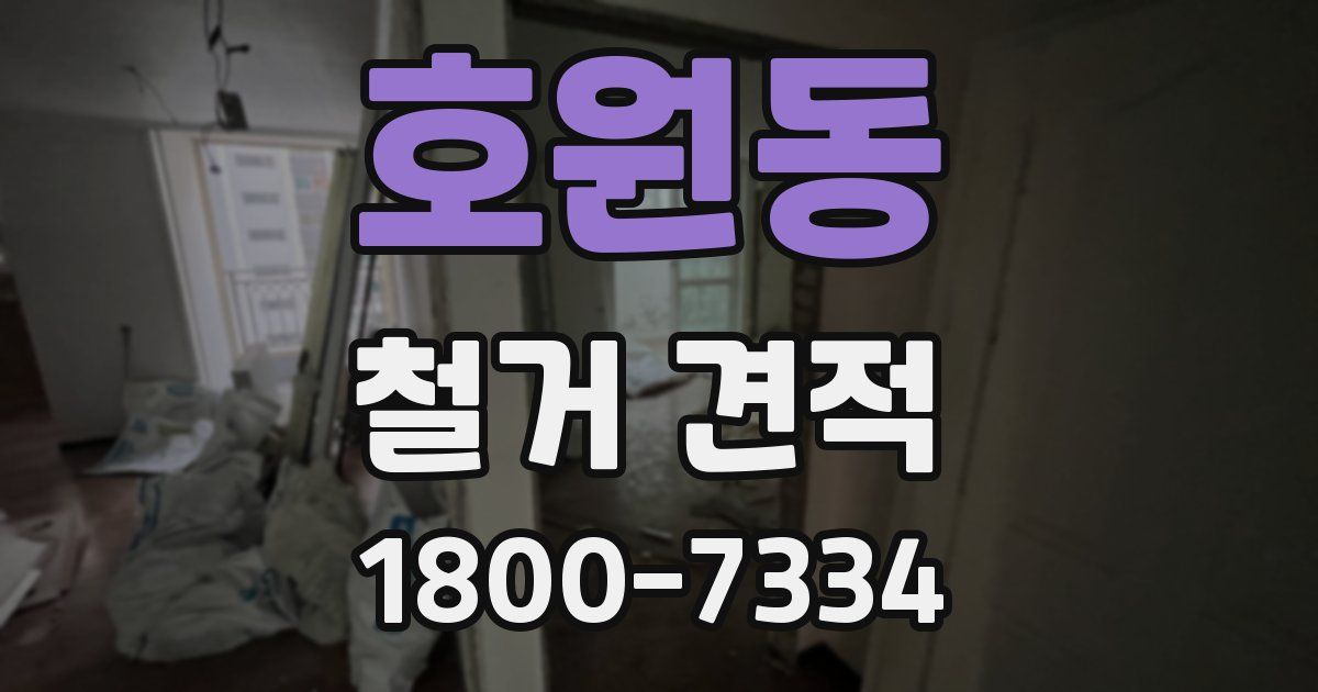 호원동 철거 견적