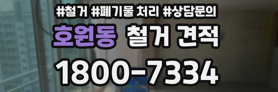 호원동 철거 견적