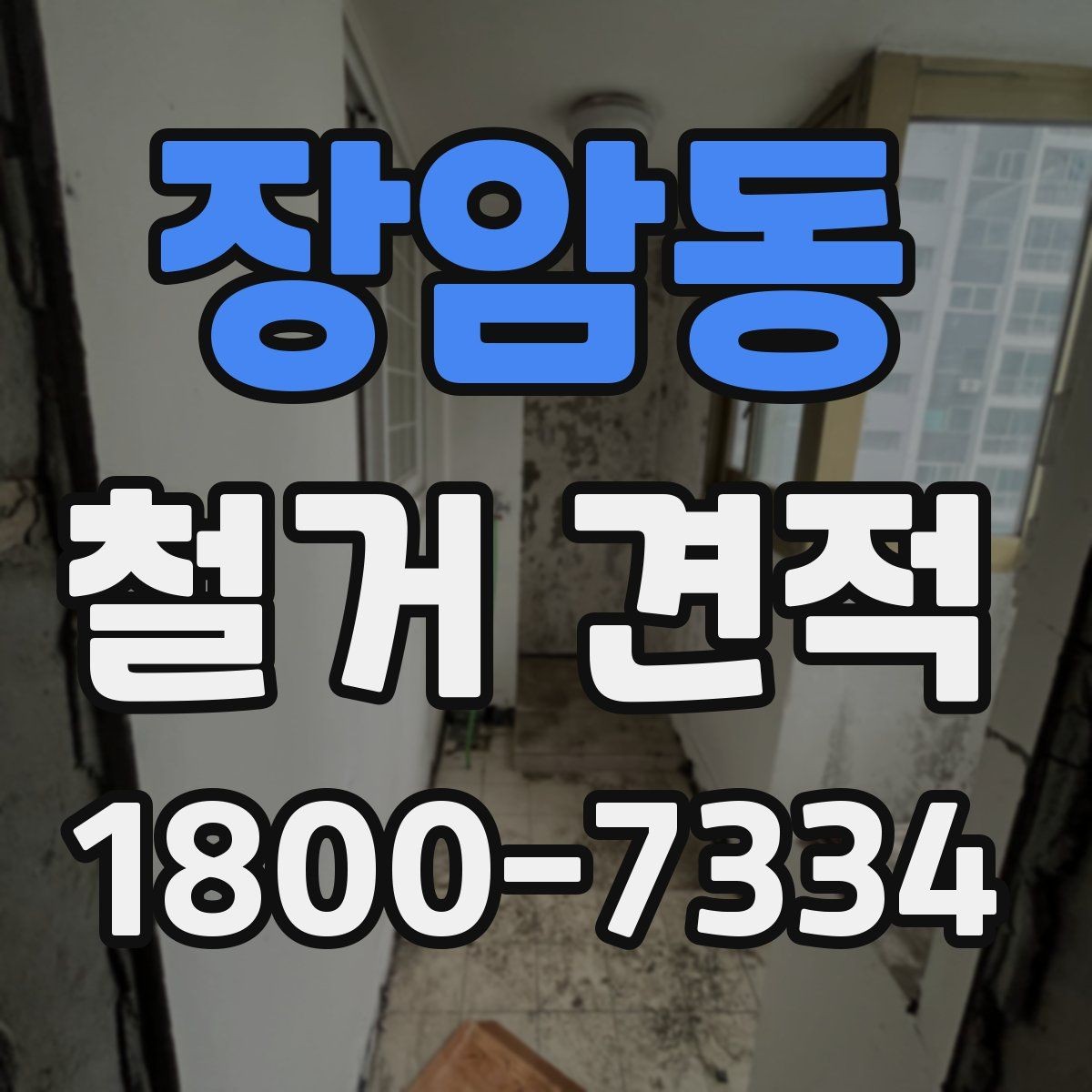 장암동 철거 견적 비교 전 체크리스트
