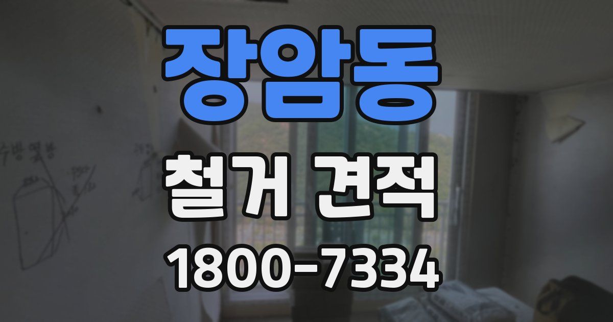 장암동 철거 견적