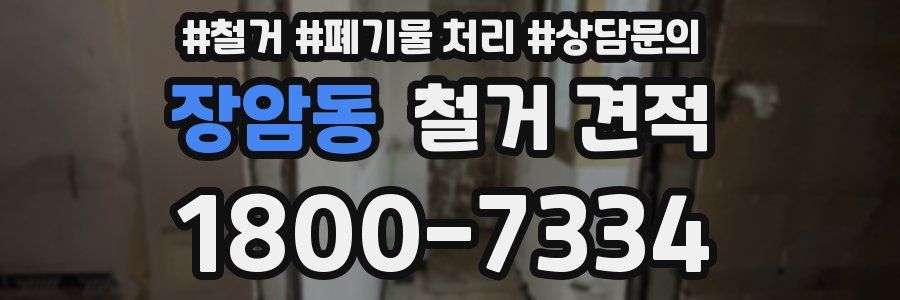장암동 철거 견적
