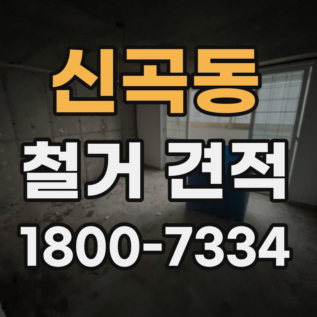 신곡동 철거 견적 상담 후 확인할 사항