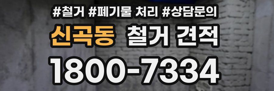 신곡동 철거 견적