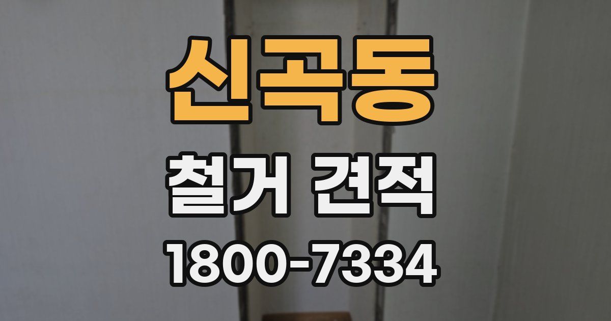 신곡동 철거 견적