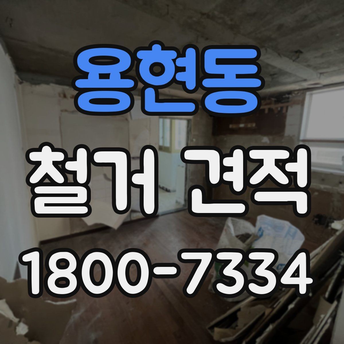 용현동 철거 견적 산정에 포함되는 작업 범위