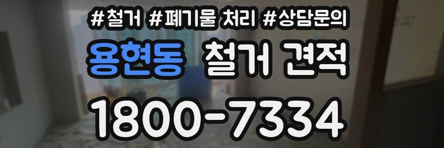 용현동 철거 견적