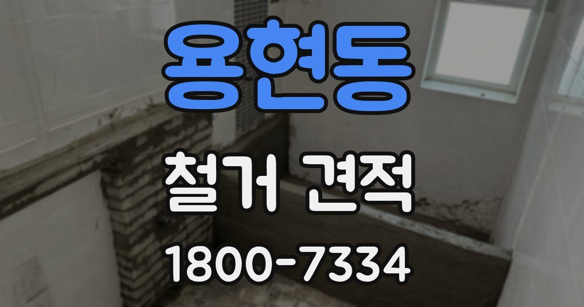 용현동 철거 견적