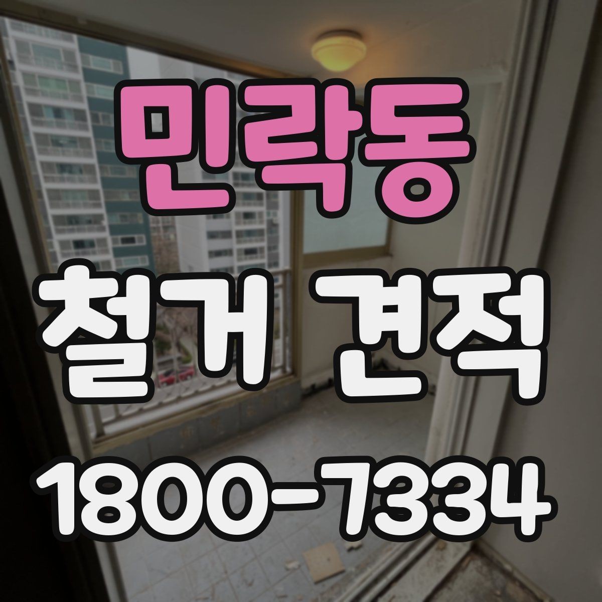 민락동 철거 견적 상담에서 명확히 해야 할 범위