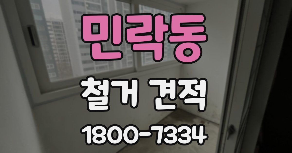 민락동 철거 견적