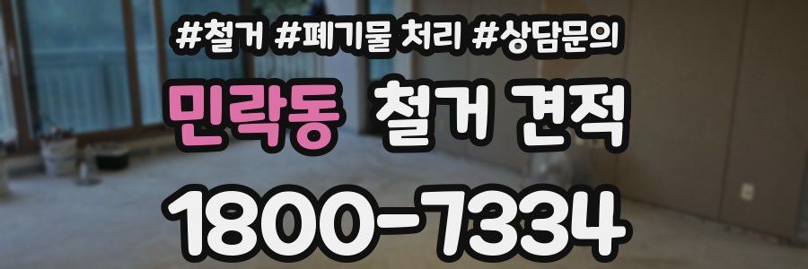 민락동 철거 견적