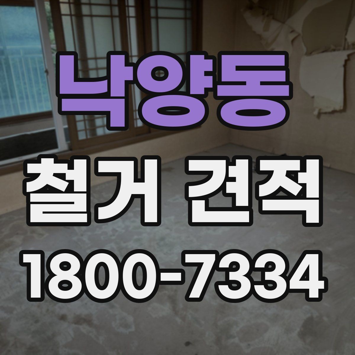 낙양동 철거 견적 상담 전 현장 사진이 중요한 이유