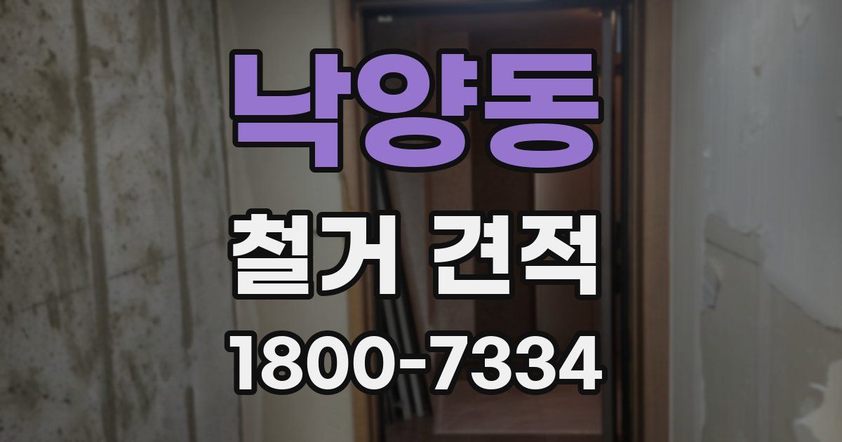 낙양동 철거 견적
