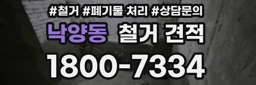 낙양동 철거 견적