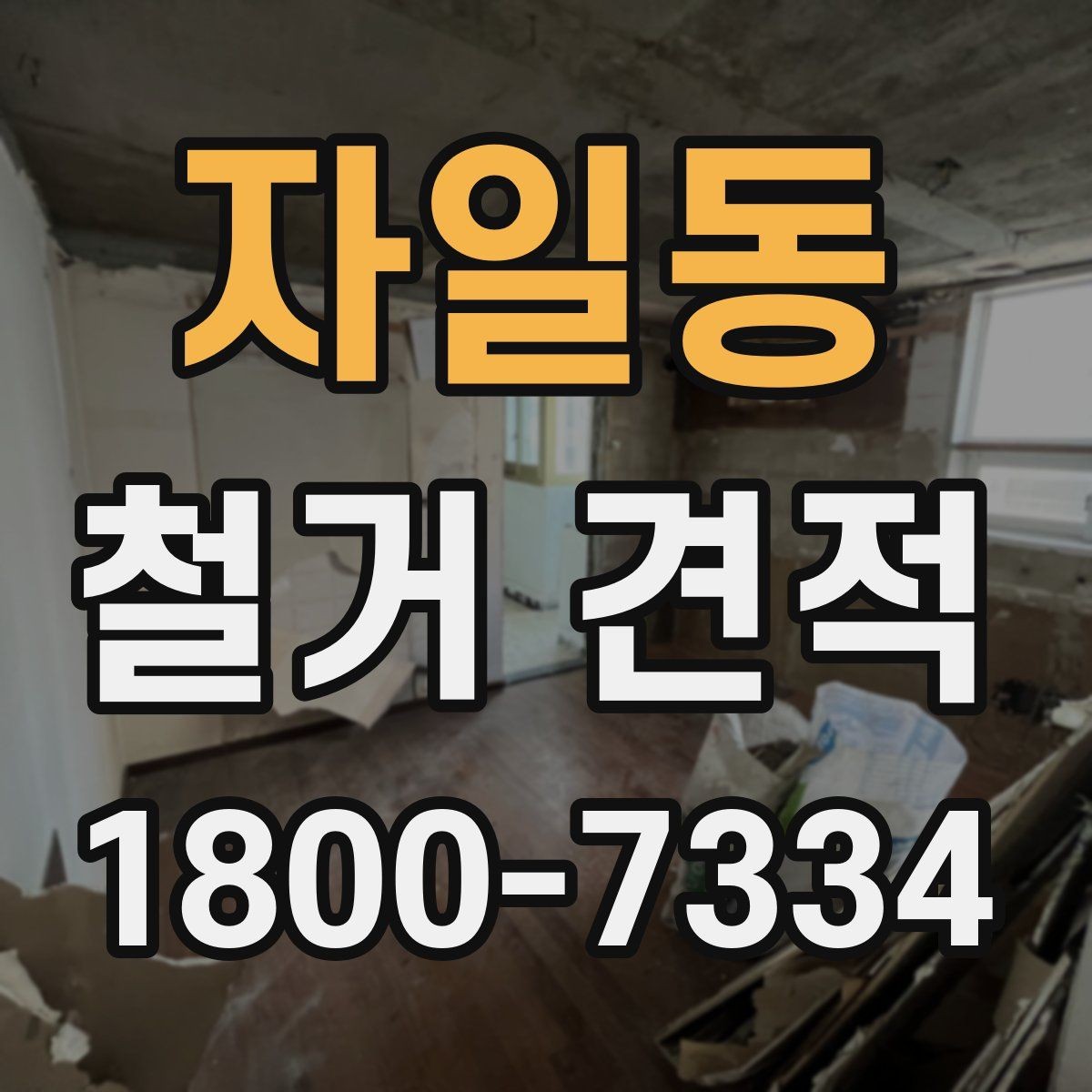 자일동 철거 견적 검토 시 현장 방문 범위 파악