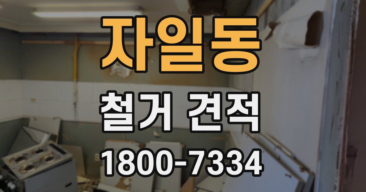 자일동 철거 견적