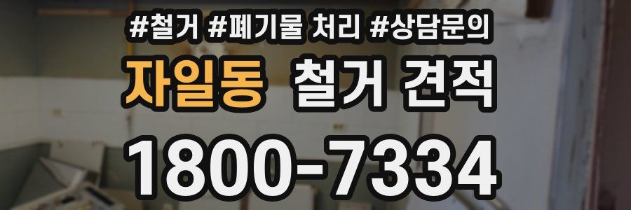 자일동 철거 견적