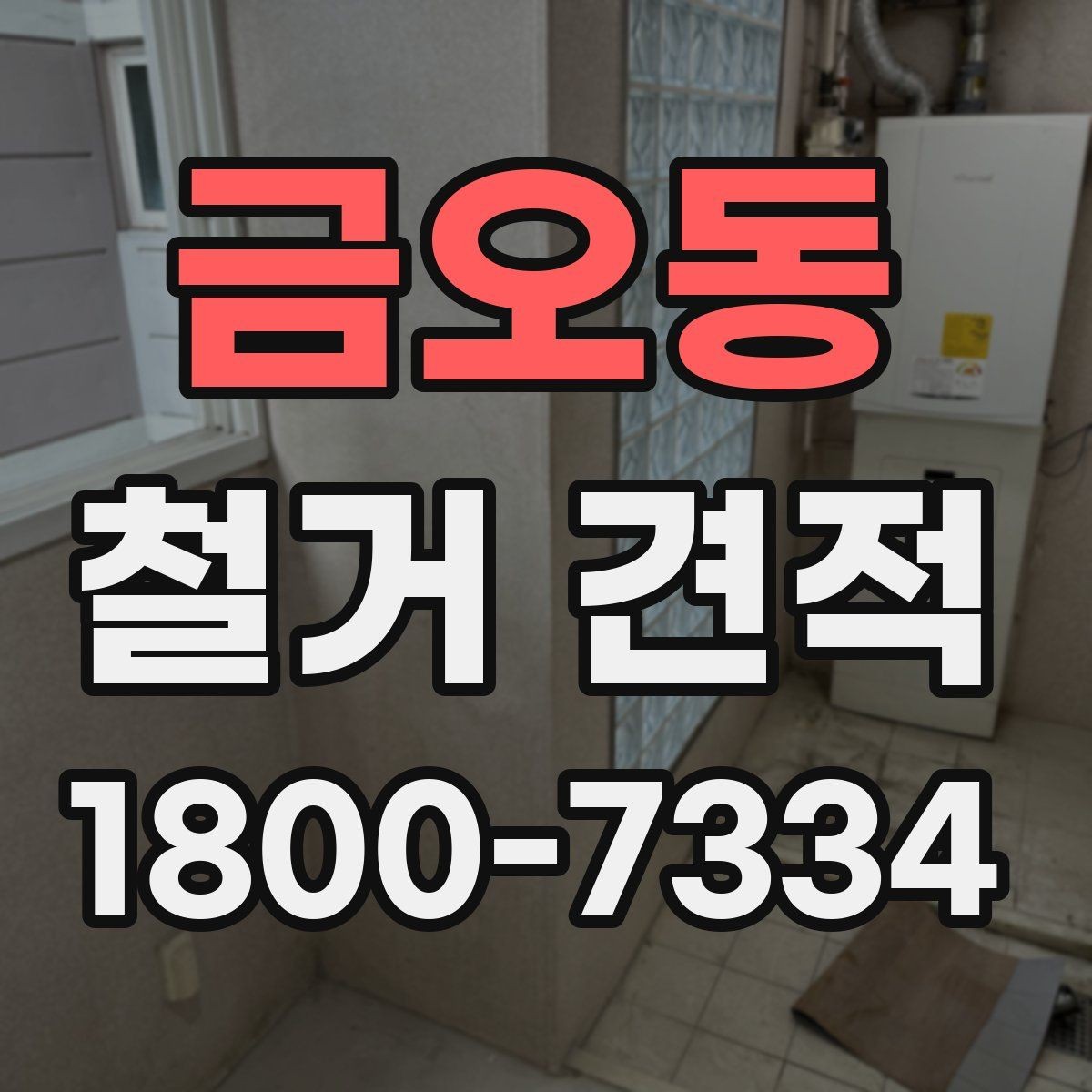 금오동 철거 견적 차이를 만드는 현장 조건