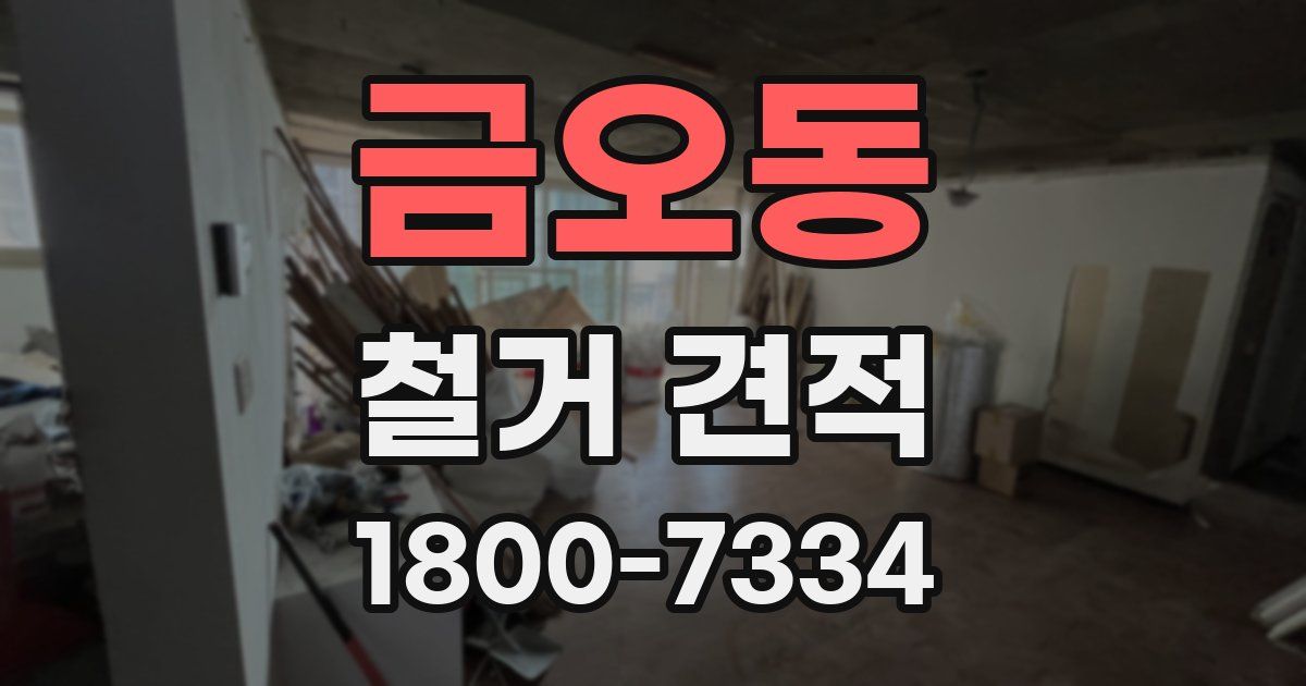 금오동 철거 견적