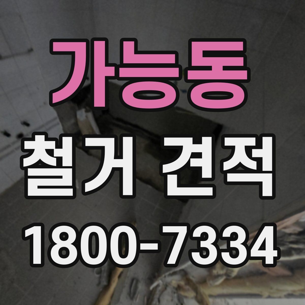 가능동 철거 견적 요청 후 응답 속도가 의미하는 것