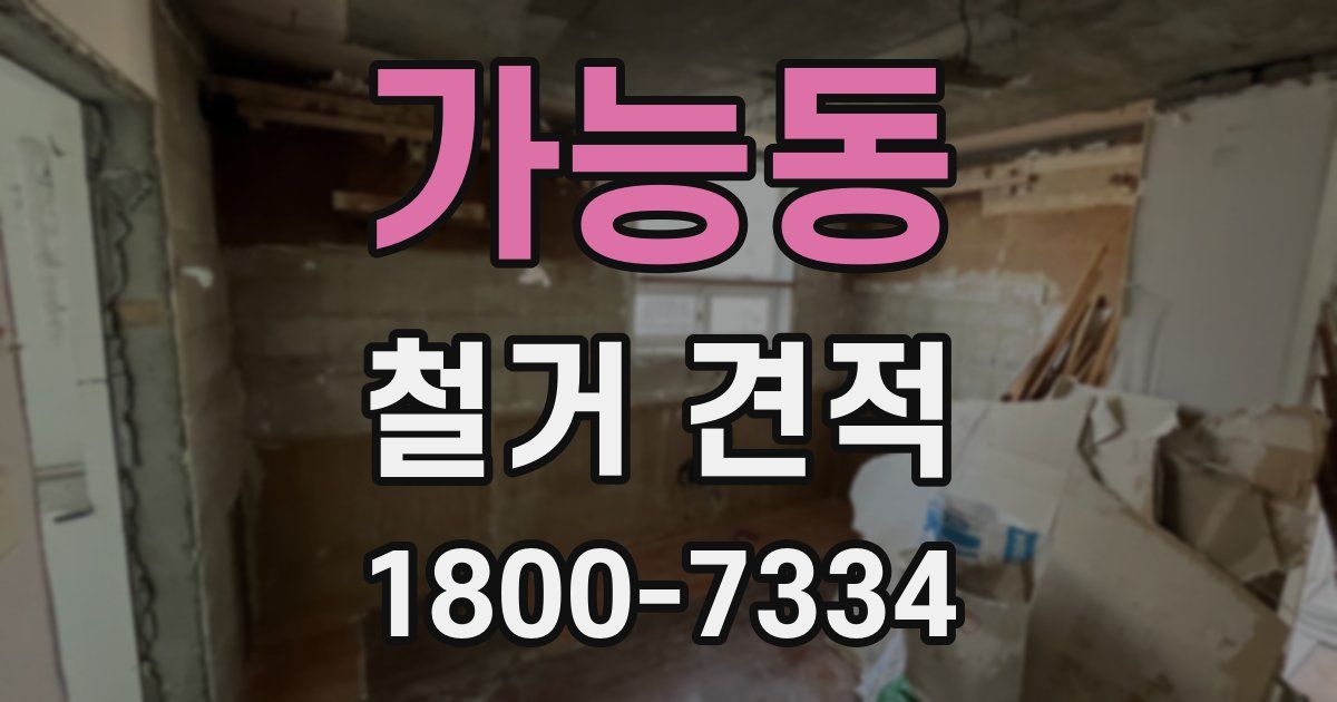가능동 철거 견적