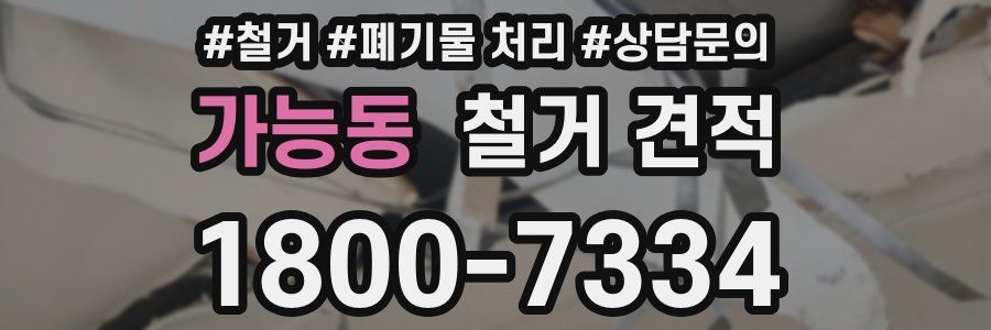 가능동 철거 견적