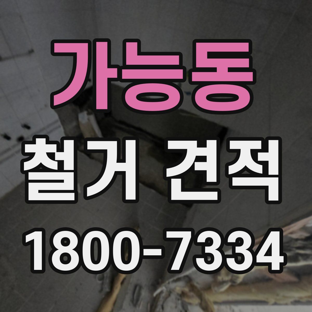 가능동 철거 견적