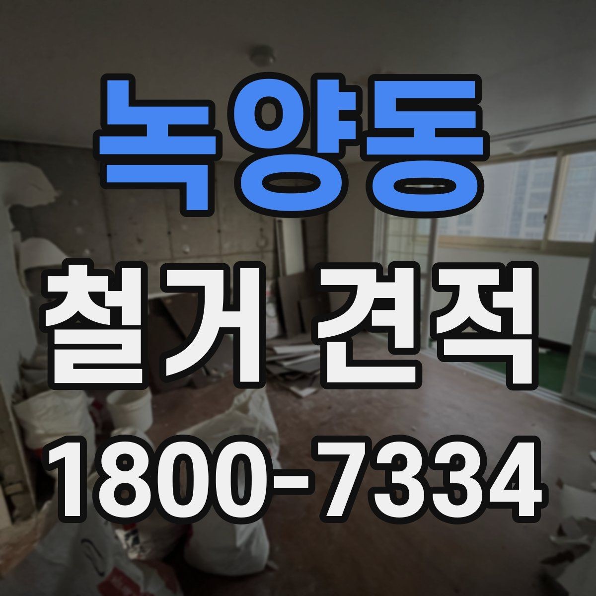 녹양동 철거 견적 산정에 영향을 주는 요소