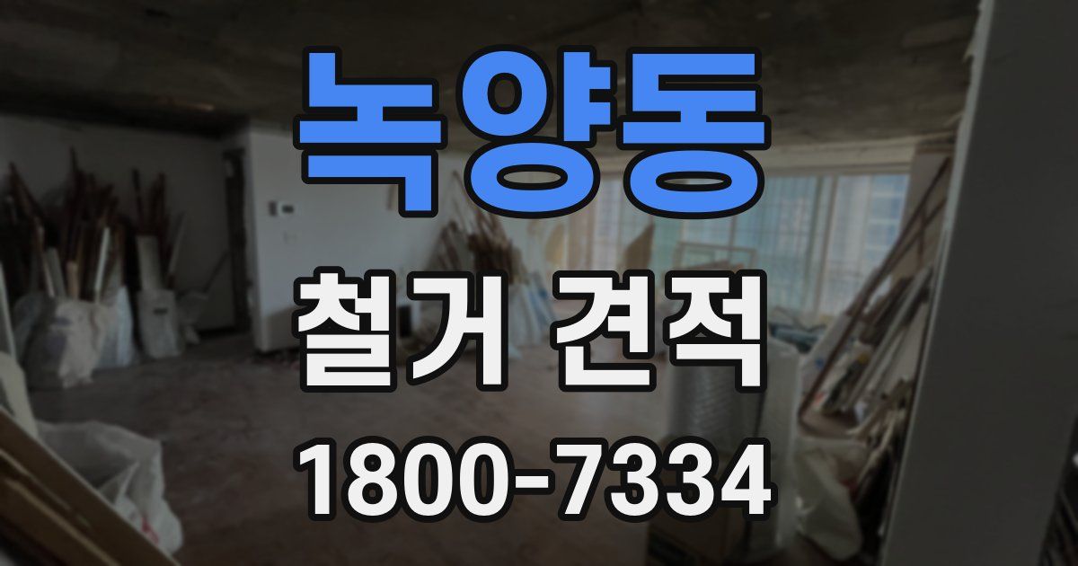 녹양동 철거 견적