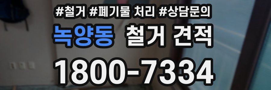 녹양동 철거 견적