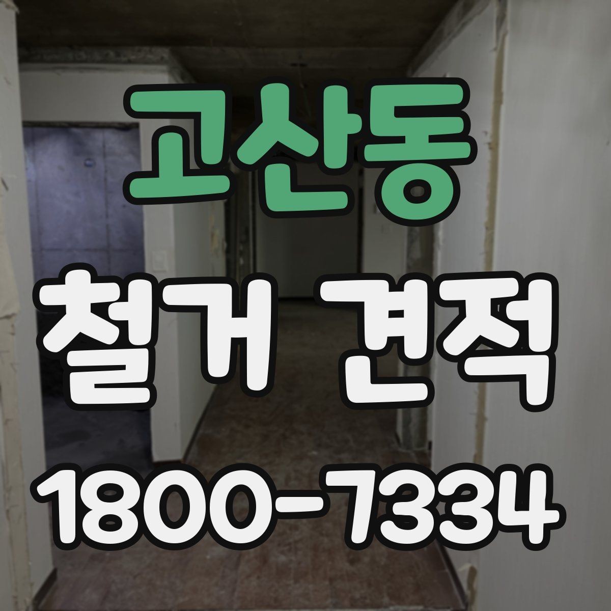 고산동 철거 견적 문의 시 공사 조건을 자세히 전달
