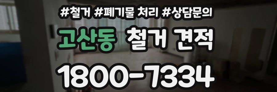 고산동 철거 견적
