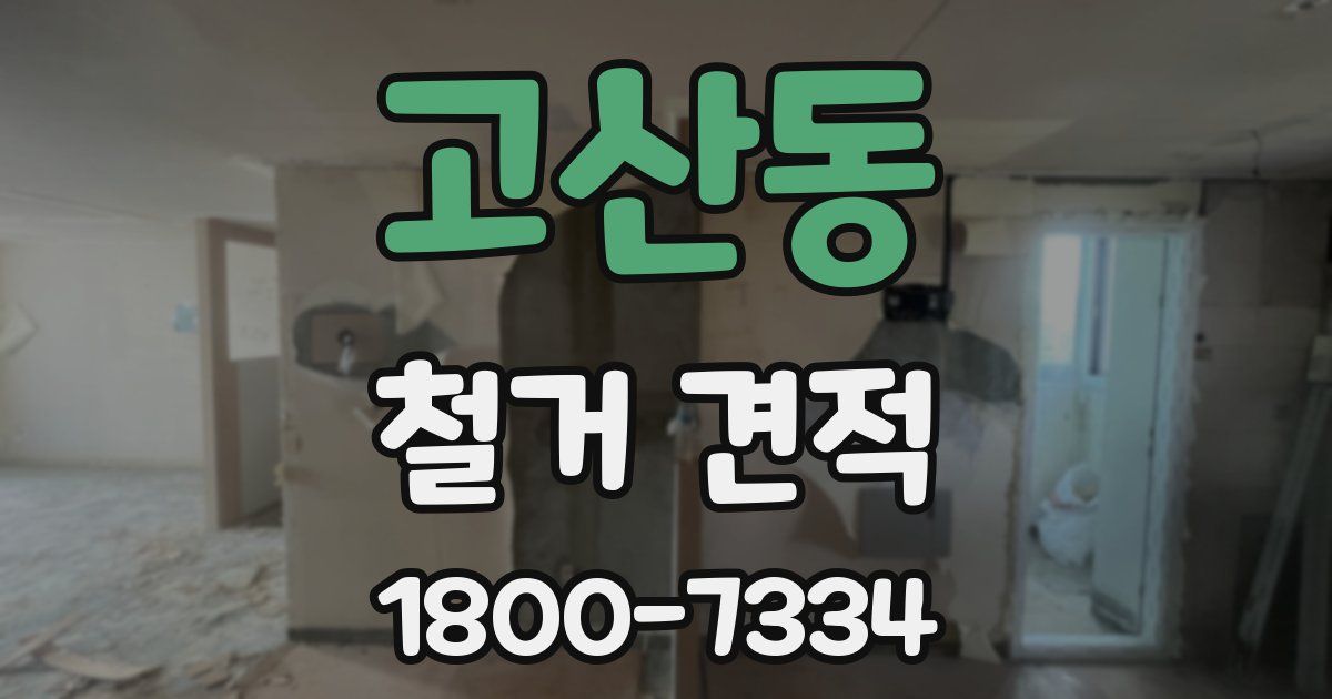 고산동 철거 견적