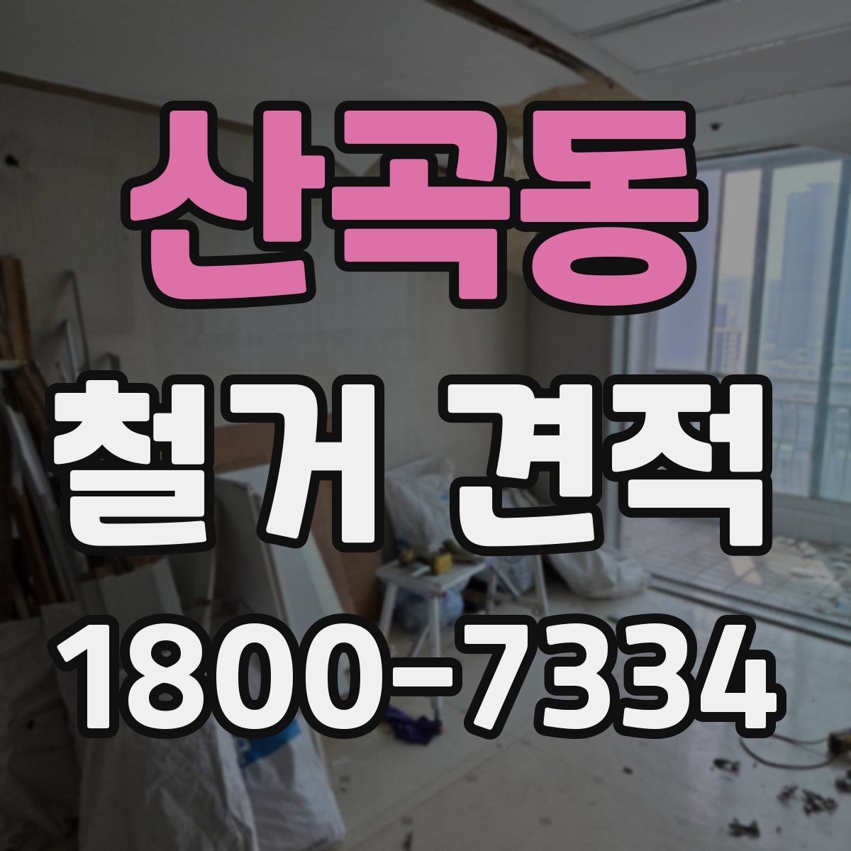 산곡동 철거 견적 문의를 위한 준비 자료 목록