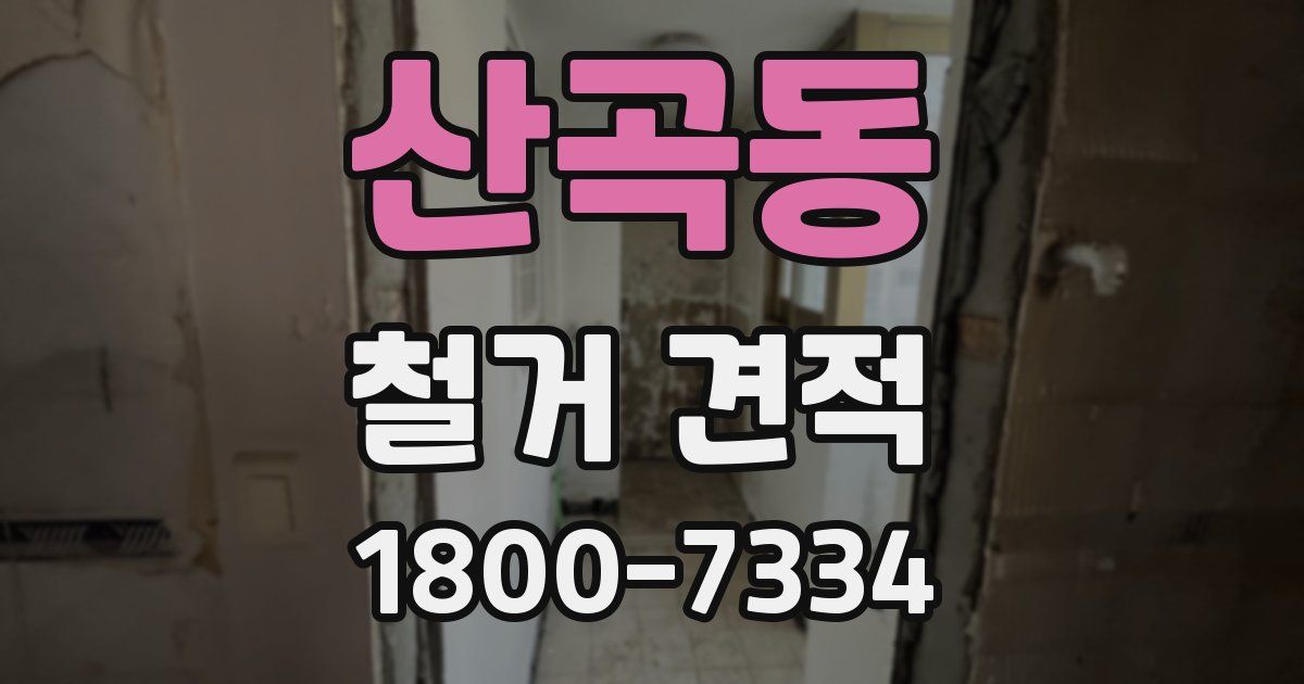 산곡동 철거 견적