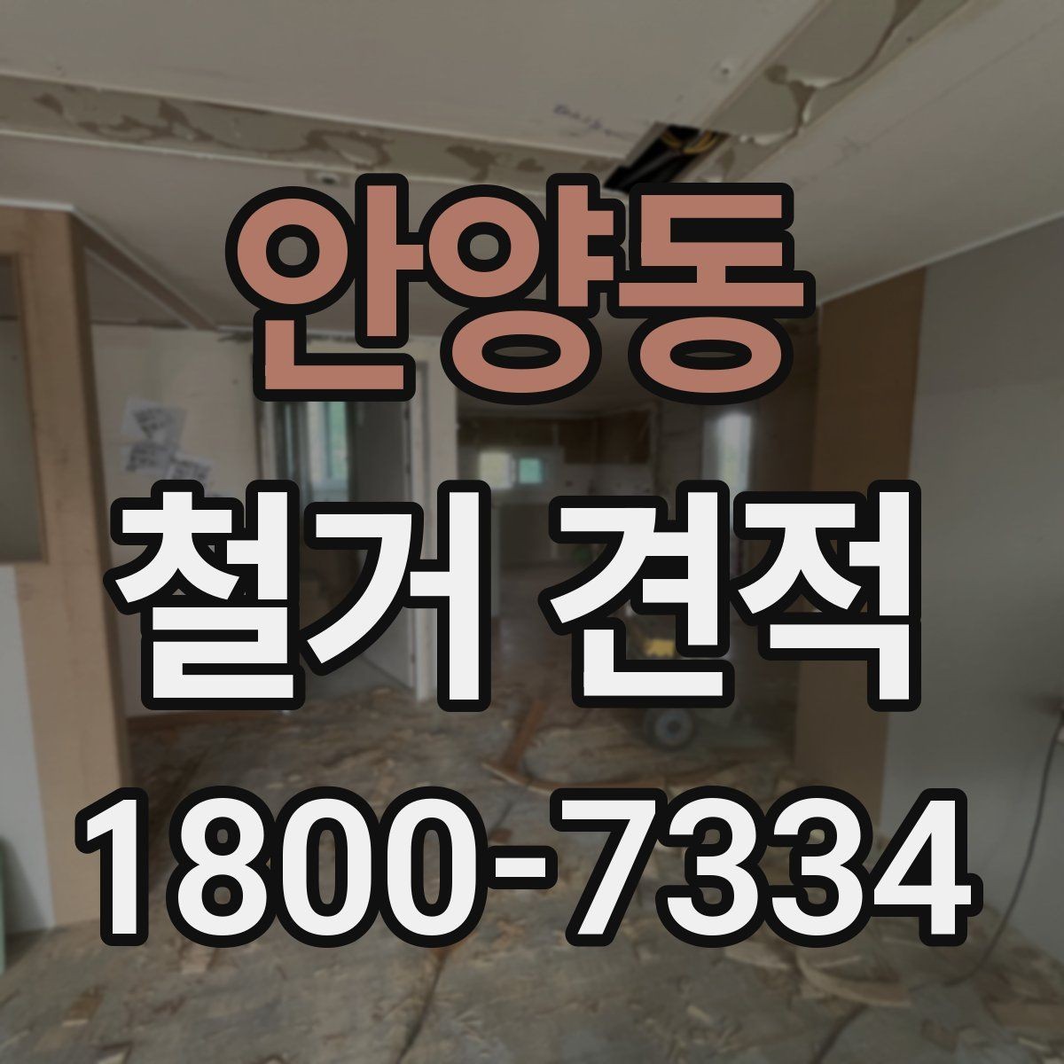 안양동 철거 견적 작성에 필요한 기본 정보 모음