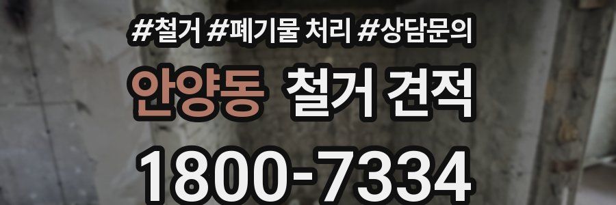 안양동 철거 견적
