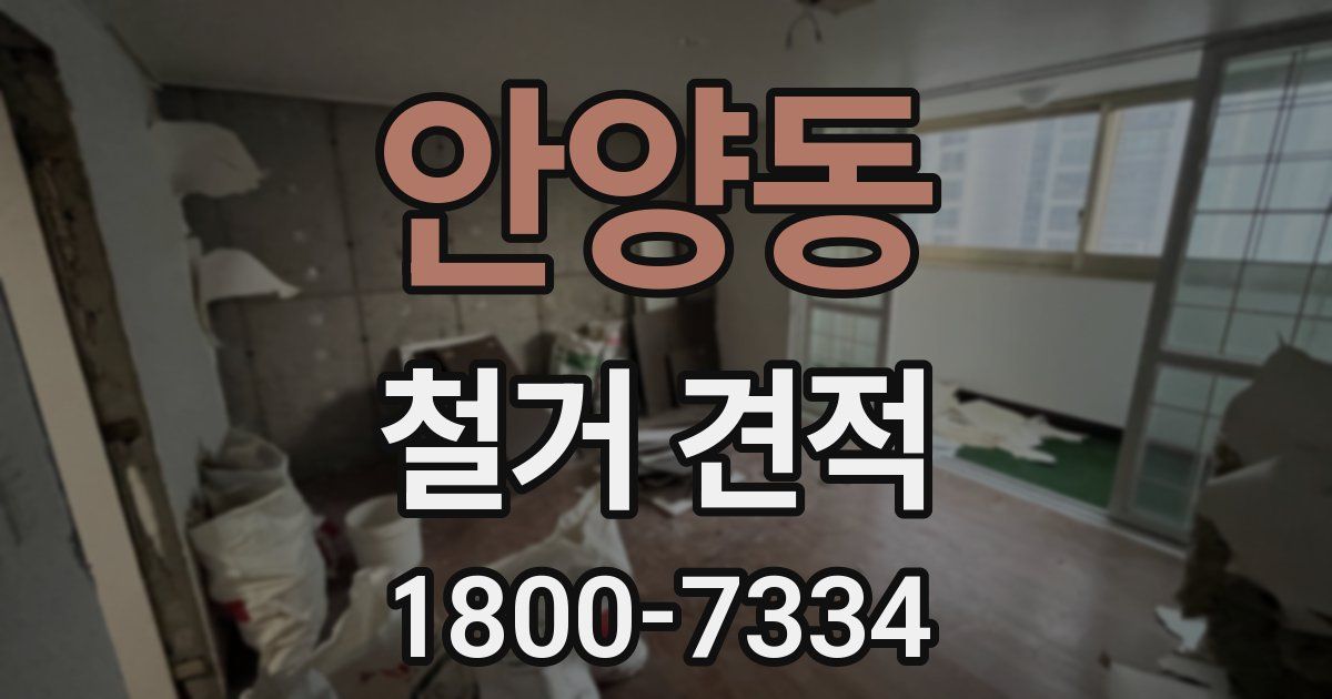안양동 철거 견적