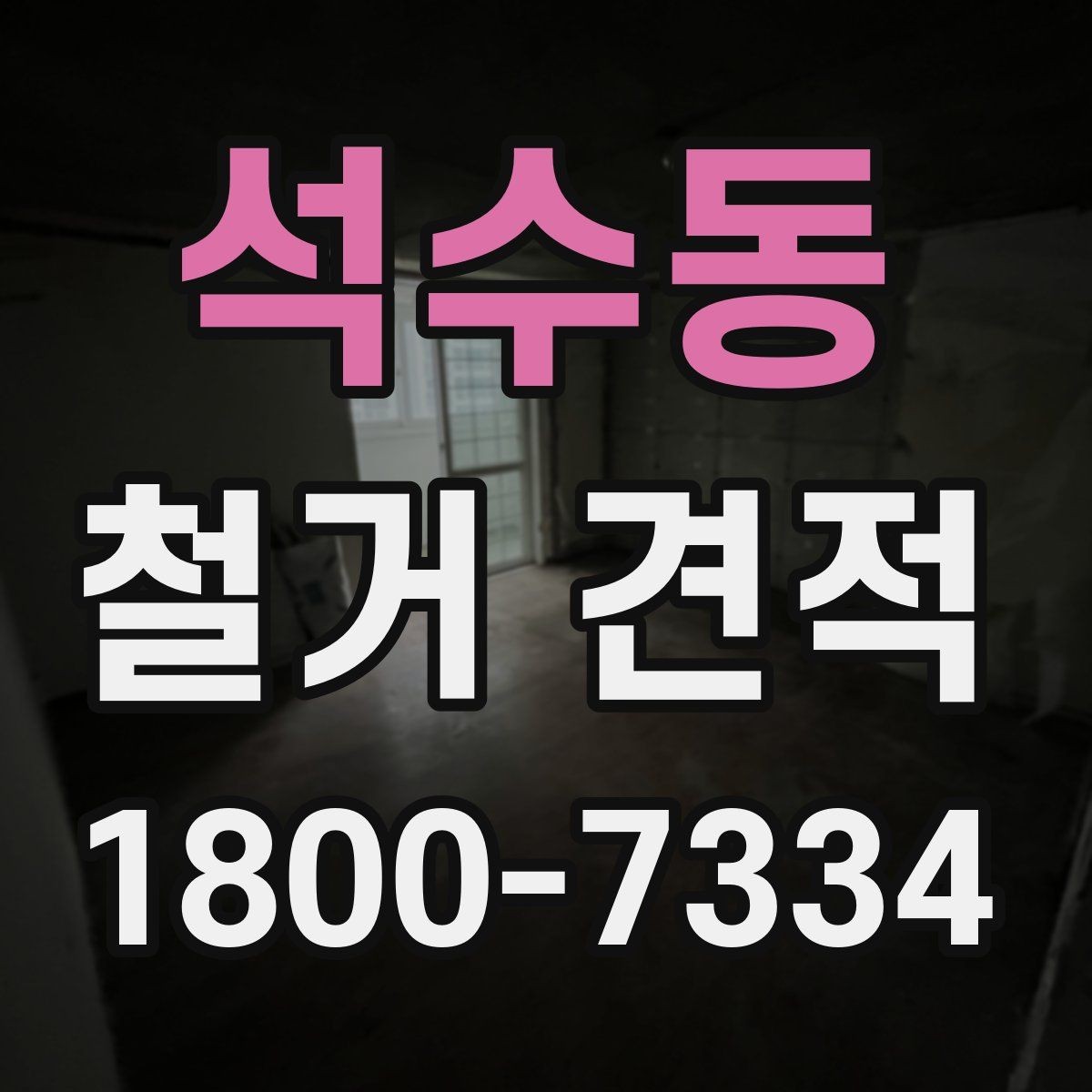 석수동 철거 견적 비교 시 현장 방문이 필요한 이유