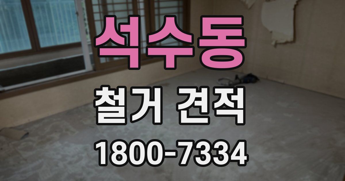 석수동 철거 견적